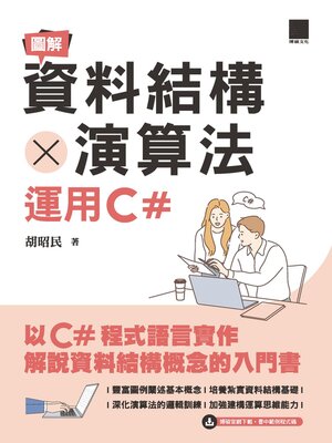 cover image of 圖解資料結構×演算法